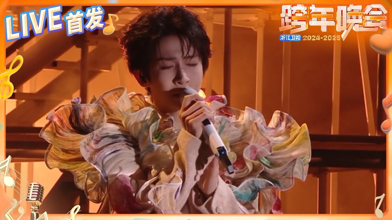 【LIVE首发🔥】刘宇《点到为止》 华丽造型搭配细腻嗓音 展现超治愈舞台 2024-2025浙江卫视跨年晚会 纯享 20231231