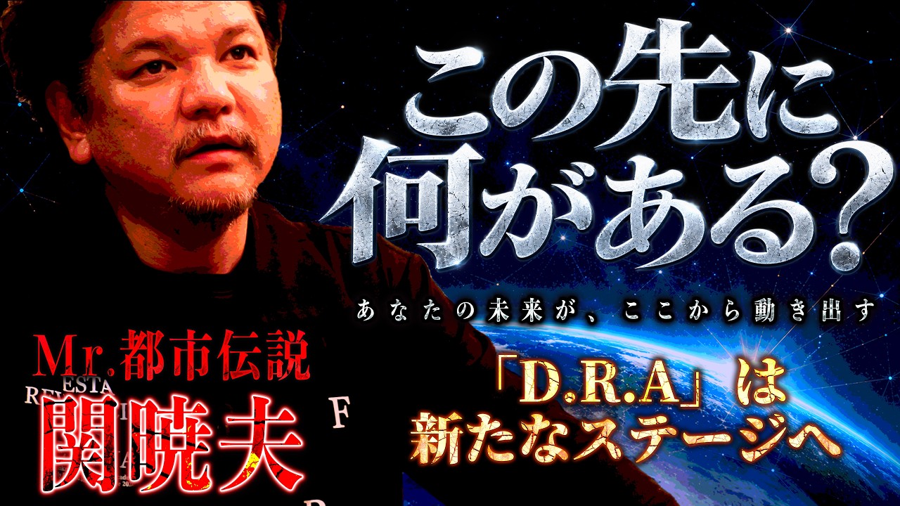Mr.都市伝説 関暁夫から皆さまへ【常に集し仲間たち】出会いを大切に