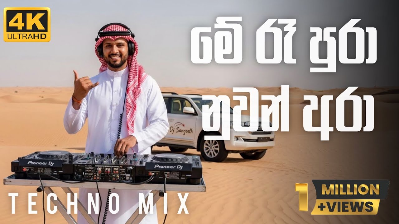 Ra Pura Nuwan Ara EDM TECHNO MIX ( රෑ පුරා නුවන් අරා ) Sangeeth Wijesooriya @hellosangeethperera 