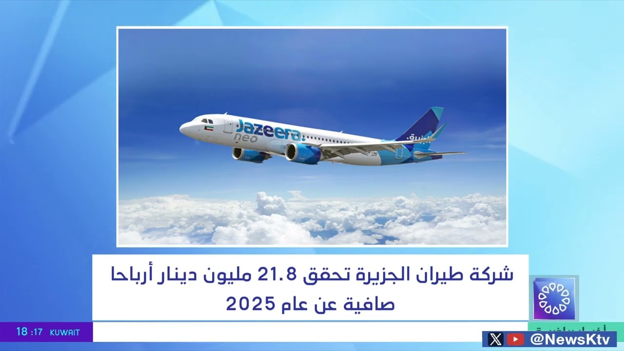 شركة طيران الجزيرة تحقق 21.8 مليون دينار أرباحا صافية عن عام 2025