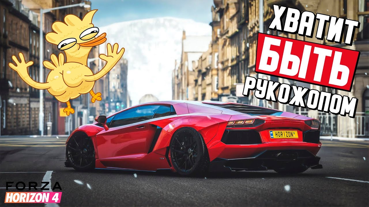 Ультимативный Гайд По Forza Horizon 4 / Как Начать Побеждать В Форзе