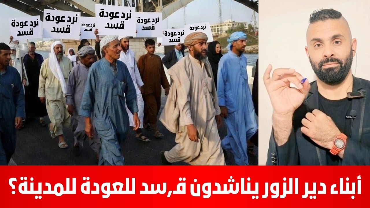 أبناء دير الزور يناشدون  قـ,سد للعودة للمدينة؟ صفوك الشيخ
