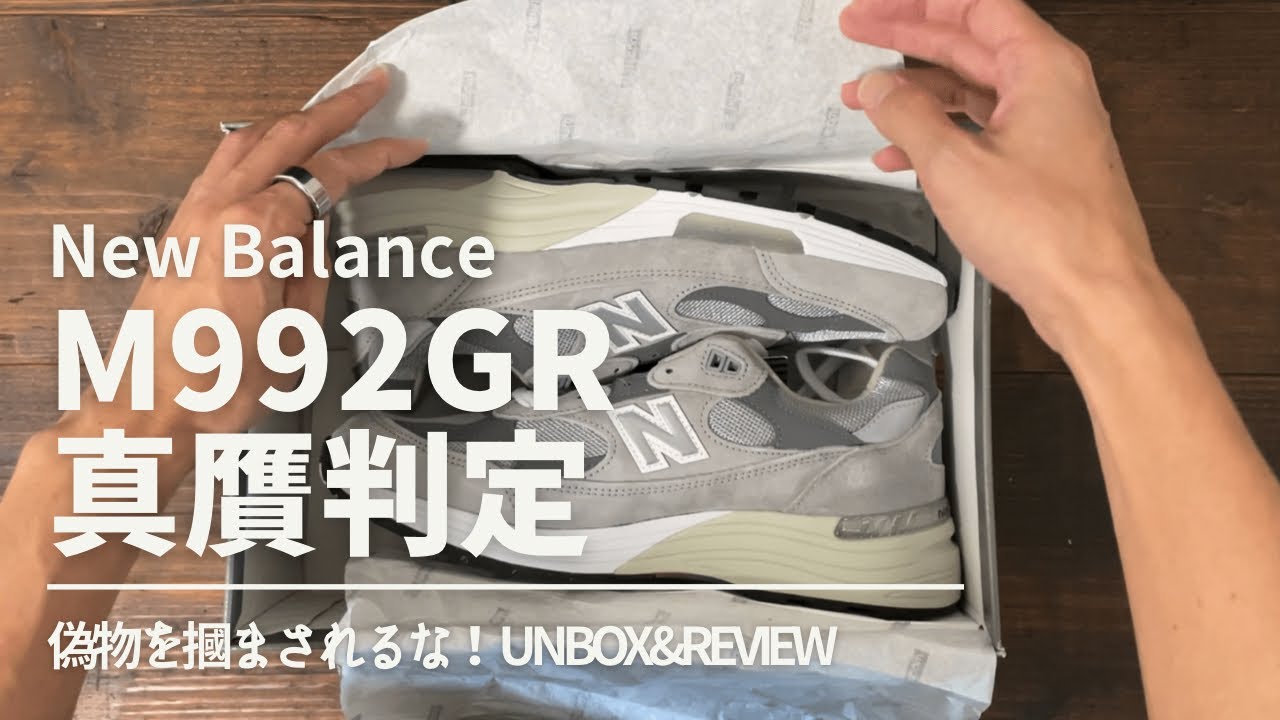 【それ本物？】New Balance 992 を買うつもり＆買ったなら見て！/ 偽物を摑まされるな！至高の逸品を細部までレビュー【真贋判定】