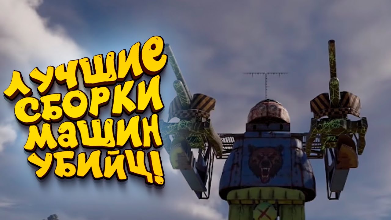 ЛУЧШИЕ СБОРКИ МАШИН УБИЙЦ В Crossout