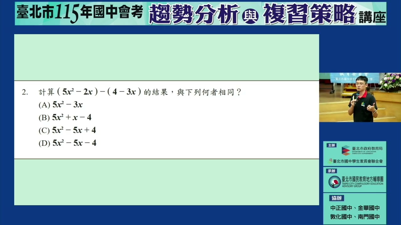 20260314 115年國中教育會考趨勢分析與複習策略講座 數學科 南門國中