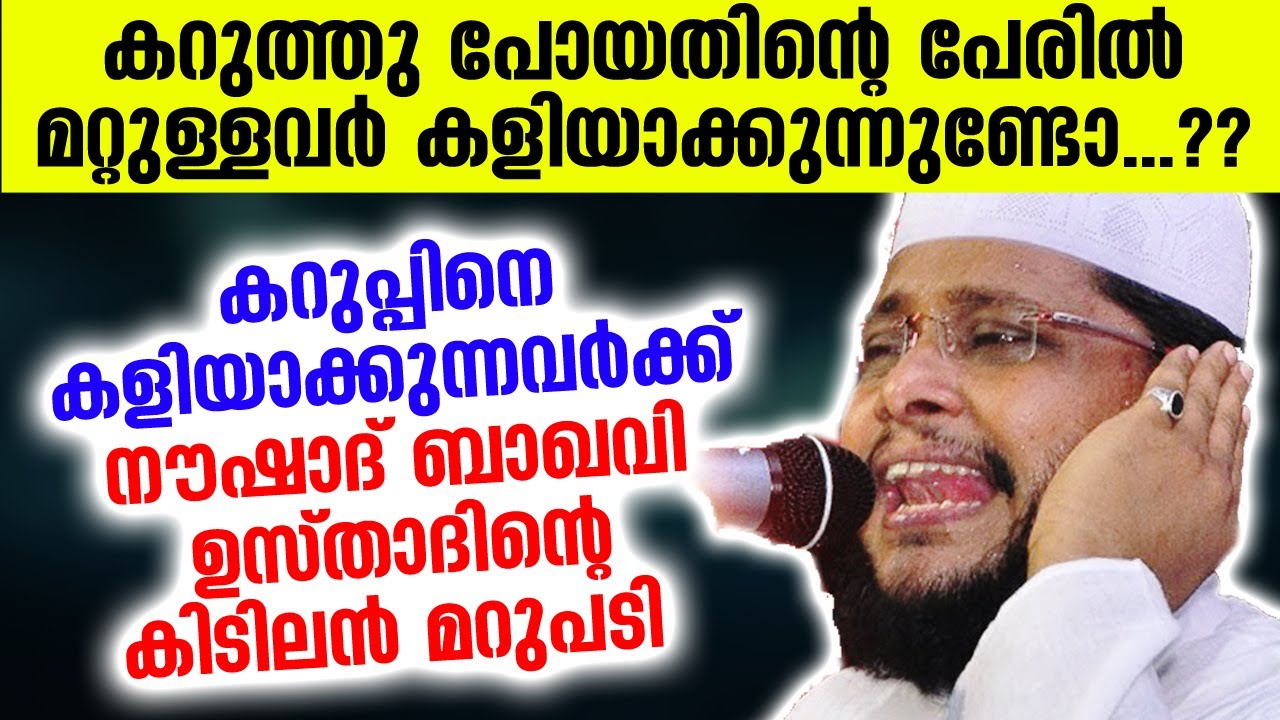 കറുത്തു പോയതിന്റെ പേരിൽ മറ്റുള്ളവർ കളിയാക്കുന്നുണ്ടോ...?? ഉസ്‌താദിന്റെ കിടിലൻ മറുപടി| Noushad Baqavi