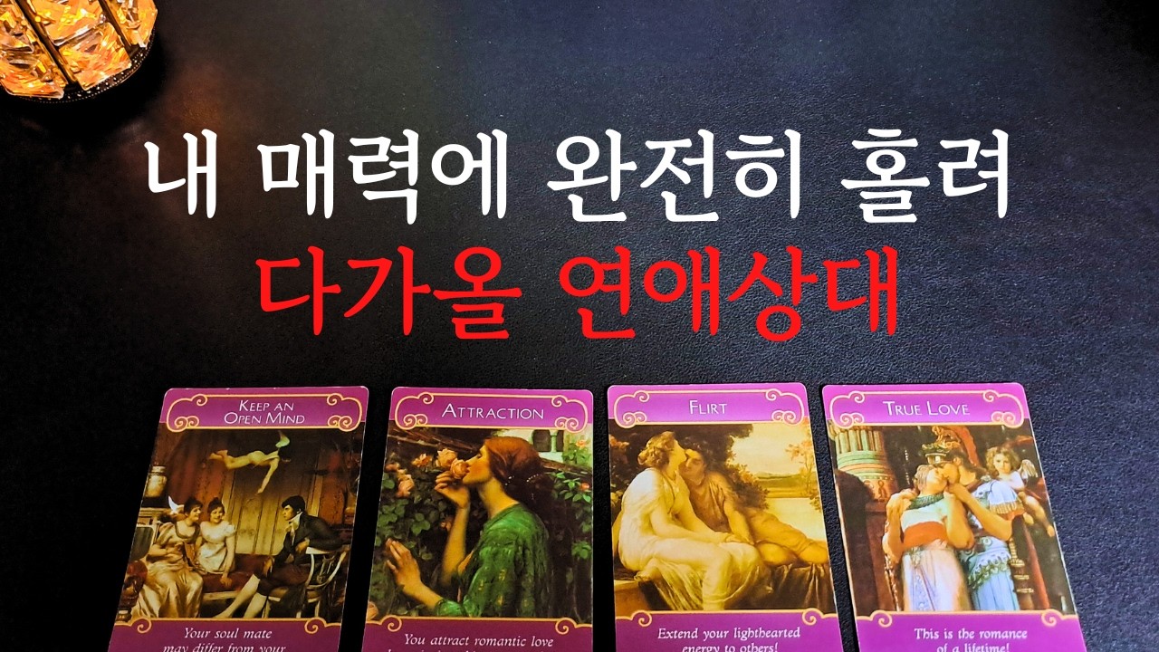 [타로/연애운]🔥내매력에 아주 푹 빠져 사귀게 될 연애상대 인연 남친 여친 💗상대방 외모 성격 특징 만남의계기🌹썸 짝사랑 재회 솔로 고백 연락 타로💖