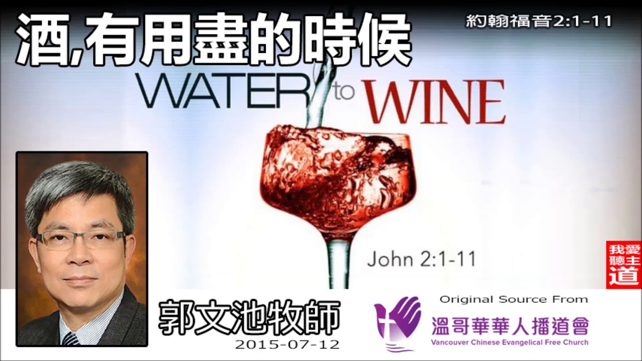 酒,有用盡的時候 (約翰福音2:1-11) - 郭文池牧師