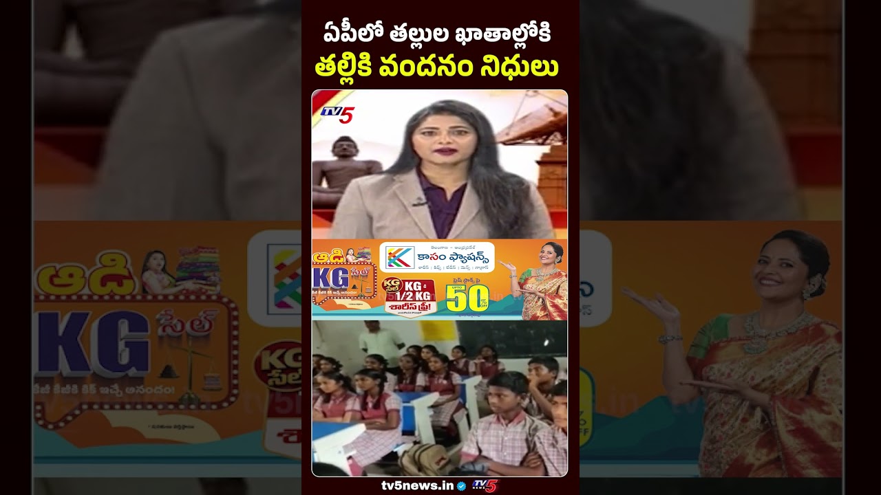 తల్లుల ఖాతాల్లో తల్లికి వందనం నిధులు | Thalliki Vandanam Funds Released | AP Govt | TV5 News