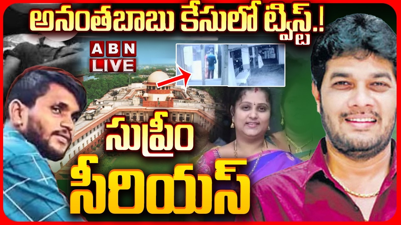 🔴LIVE: అనంతబాబు కేసులో ట్విస్ట్.! సుప్రీం సీరియస్ || YCP MLC Anantha Babu ||  Subramanyam Case | ABN