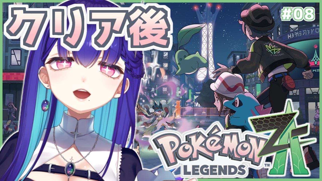 #8【Pokémon LEGENDS Z-A】完全初見！クリア後！ZAロワイヤル∞リワード戦やりますか 図鑑も埋めたい！ #ポケモンZA【#新人VTuber/黒蛋アオイ】