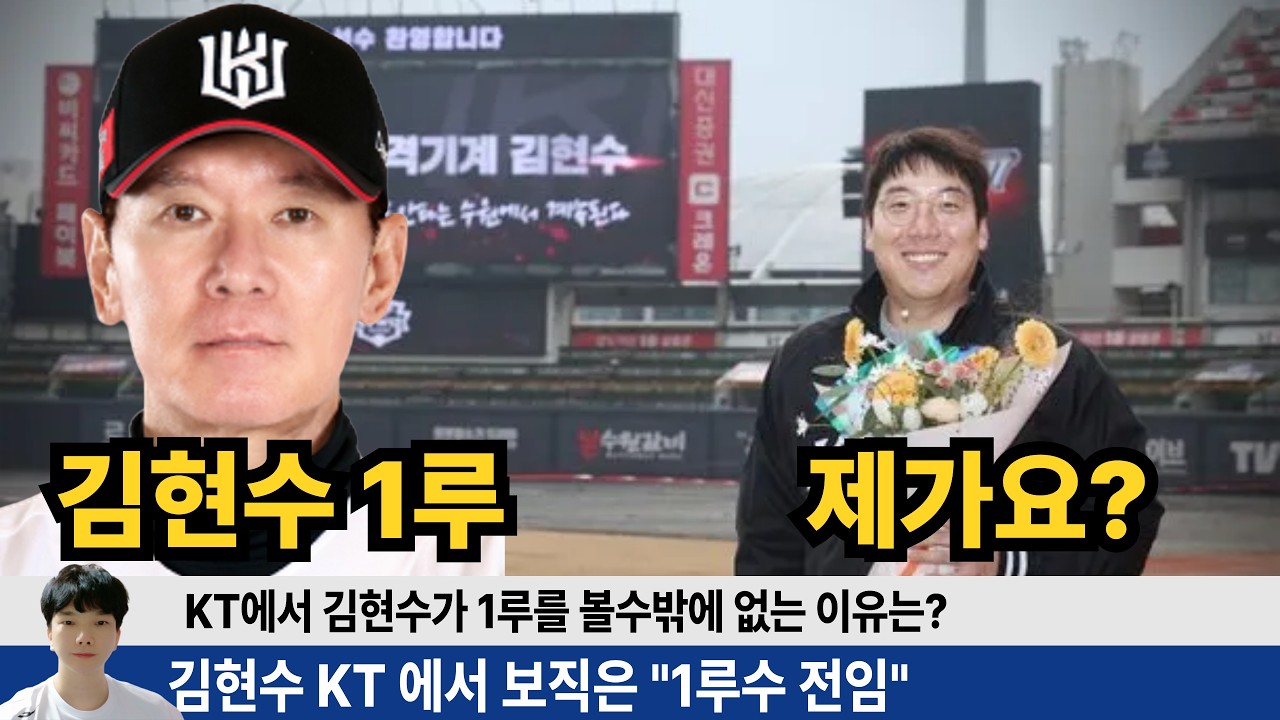김현수 1루 전업 확정! 좌익수 김현수가 아닌 KT 상황에 1루가 딱이다! KT 전력도 간단히 알아보자~ #kt위즈 #김현수 #안현민