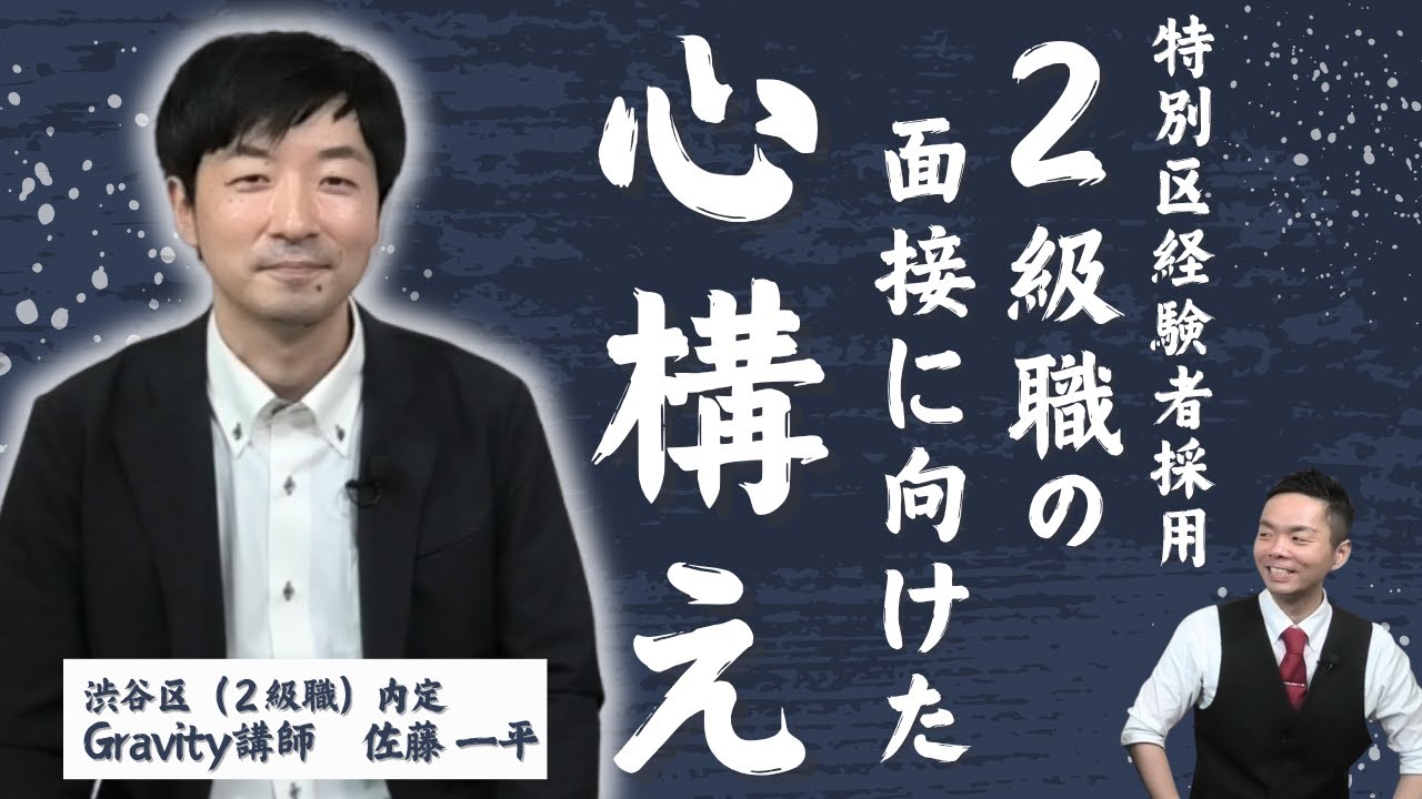 【特別区経験者採用】２級職の面接に向けた心構え！４つの型と体験談を語りますVol.095