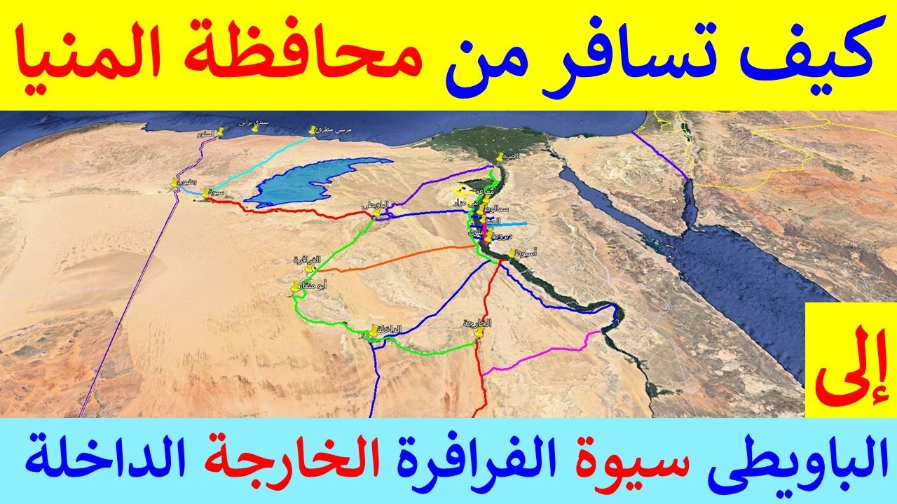 شرح طرق السفر من محافظة المنيا للواحات البحرية و الخارجة و الداخلة و الفرافرة و سيوة