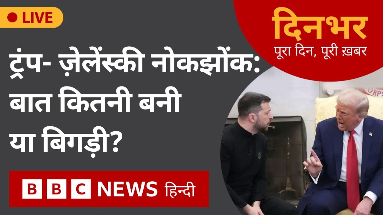 TRUMP ZELENSKY नोकझोंक: बात कितनी बनी या बिगड़ी?  | 3 March, 2025 (BBC Hindi)