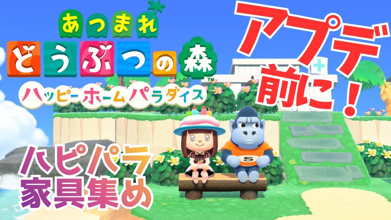 【あつ森】神アプデは15日！ハピパラで家具集め！ チョコバナナオムレッ島の島クリ通信Vol.11 #あつまれどうぶつの森 #animalcrossing #Live配信 #あつ森 #vtuber