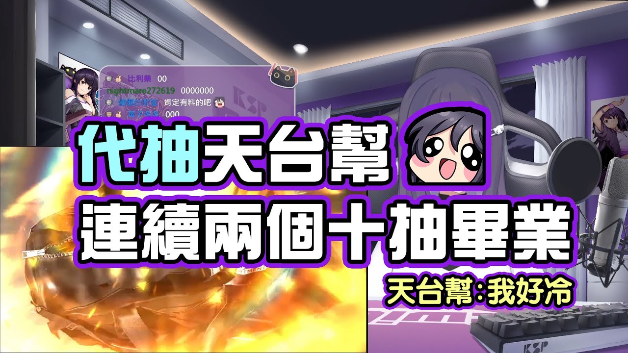【KSP精華】代抽天台幫?!連續十抽畢業天台幫好冷