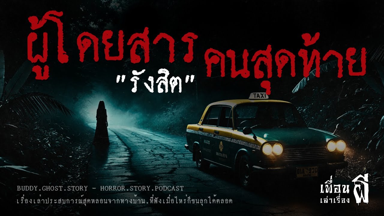 ผู้โดยสารคนสุดท้าย 