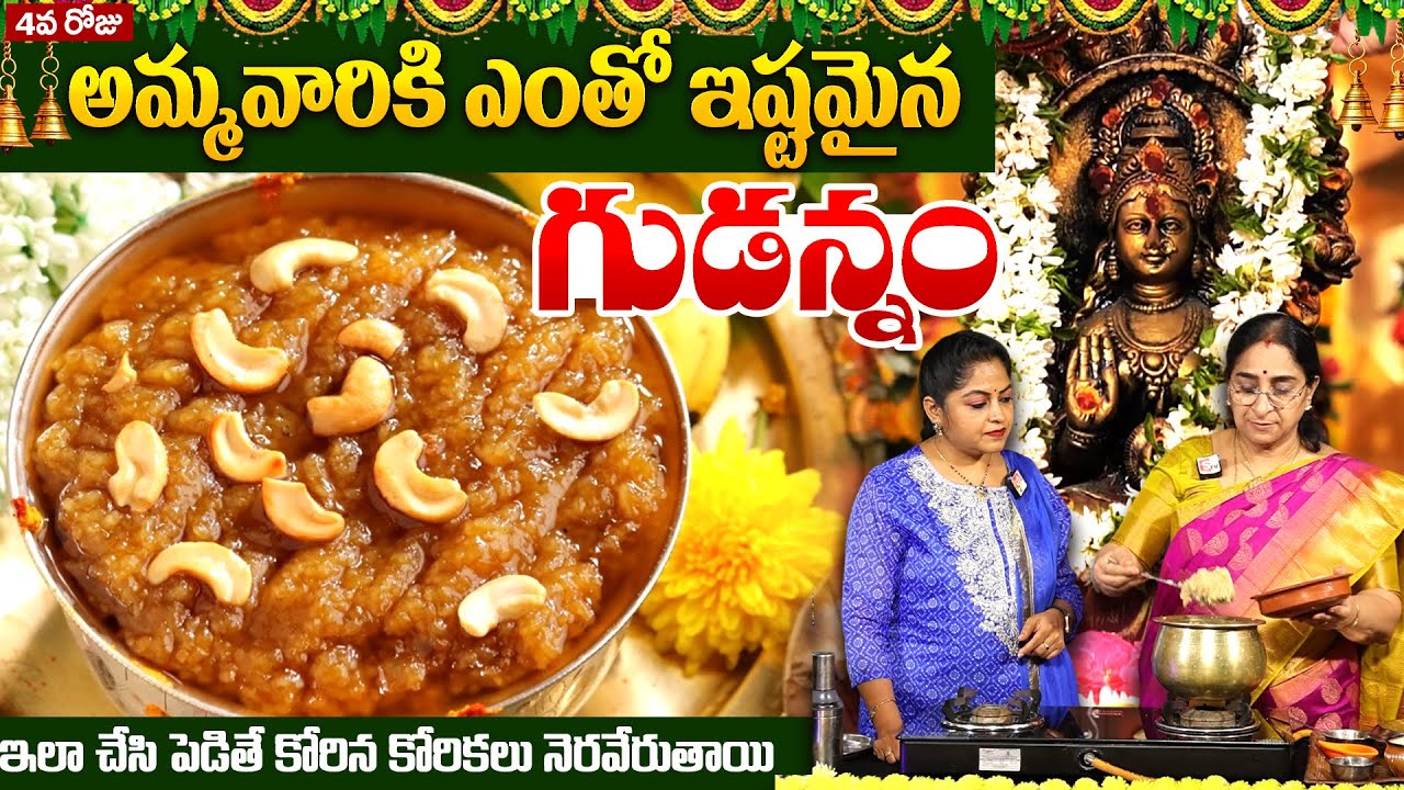 Ramaa Raavi - 4వ రోజు అమ్మవారికి ఇష్టమైన నైవేద్యం | Dasara Navaratrulu Day - 4 Gudannam Recipe
