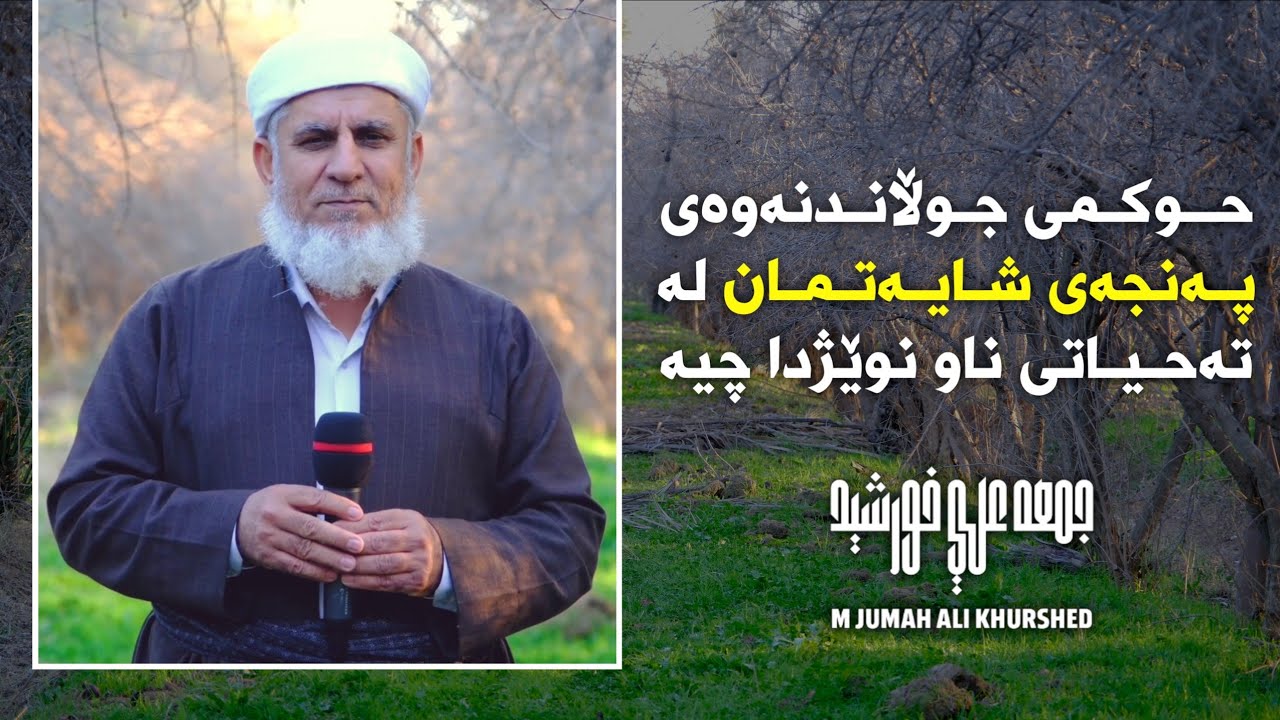 حوکمی جوڵاندنەوەی پەنجەی شایەتمان چیە لە تەحیاتی ناو نوێژدا ؟