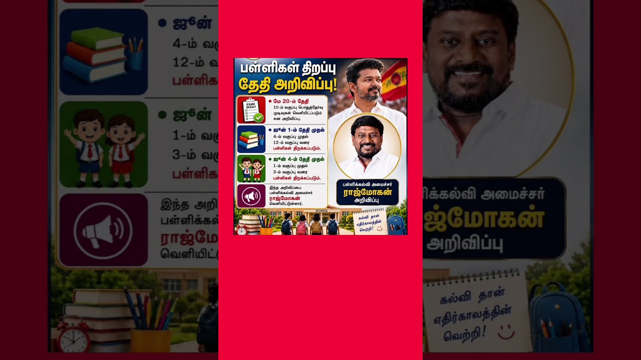 School Re opening date Announced ❤️#school #schoolleave #thamilnadu #thalapathy #tvk #tamilnews #yt