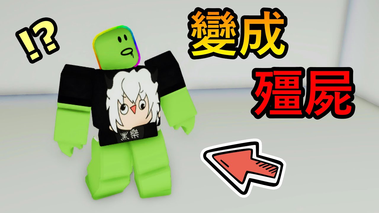 😱我被改造成『殭屍』😱! ! ! 我在實驗室變成殭屍 ! ? 我要把你們全都吃掉 ! ! !【Roblox 機器磚塊】