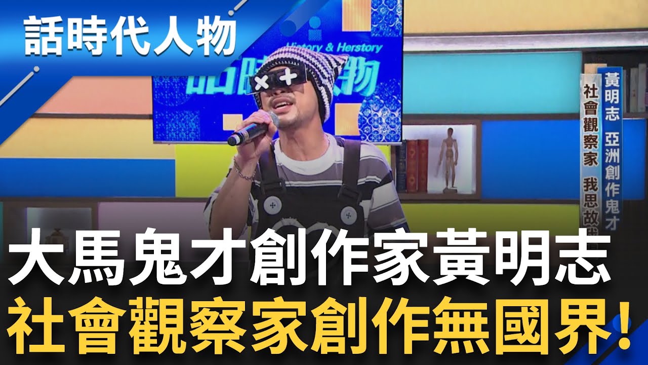 大馬鬼才 黃明志創作來自社會觀察！具勇敢富批判精神 深情演唱金門觀光推廣曲「牆外」留言區竟成白紙運動討論區？歌曲融合多元文化 創作無國界！│鄭弘儀 主持│【話時代人物】20250929│三立新聞台