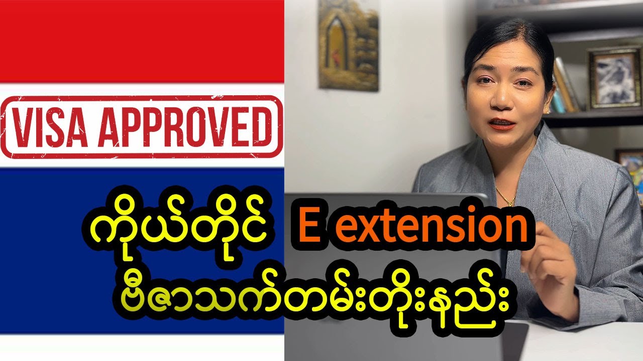 ထိုင်းမှာ ဗီဇာ E Extension ကိုယ်တိုင်တိုးကြမယ်