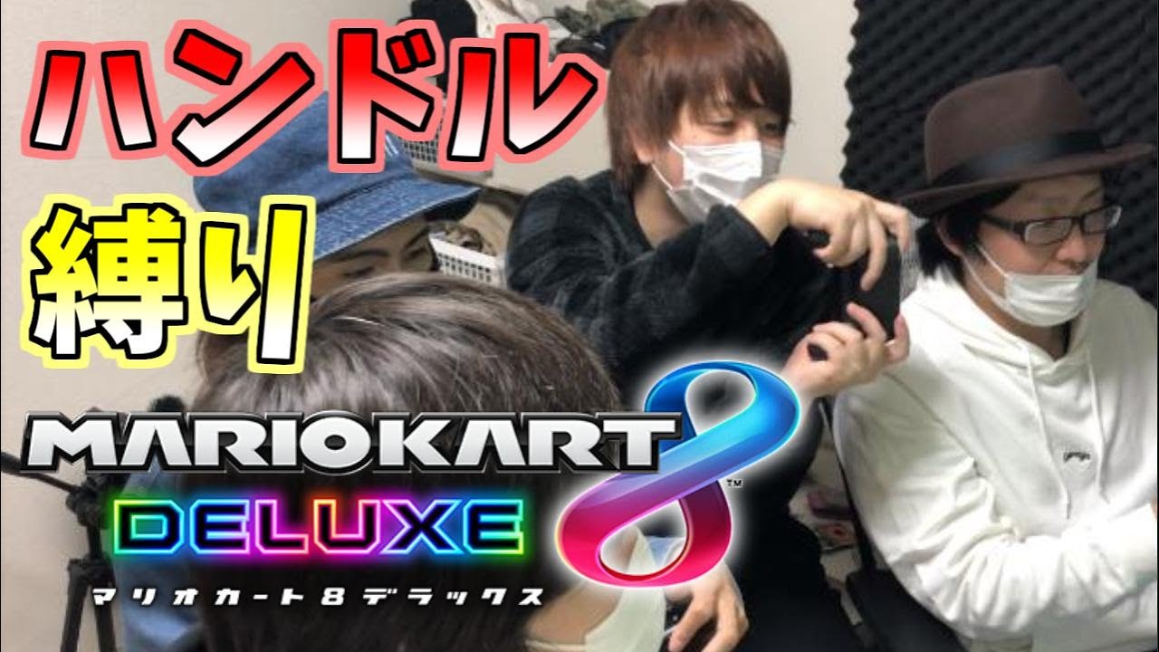 マリカ実況者ならハンドル操作縛りでも余裕説！！【マリオカート8デラックス】
