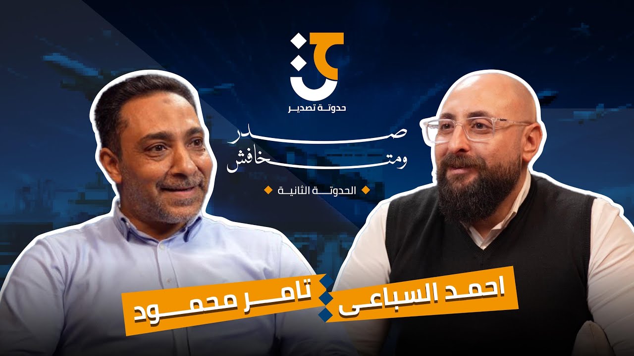 وجود استراتيجية تصدير واضحة بوصلتك وسط سوق عالمي مليان منافسة وتغيرات | بودكاست حدوتة التصدير