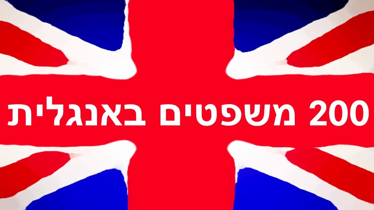 למד אנגלית: 200 משפטים באנגלית