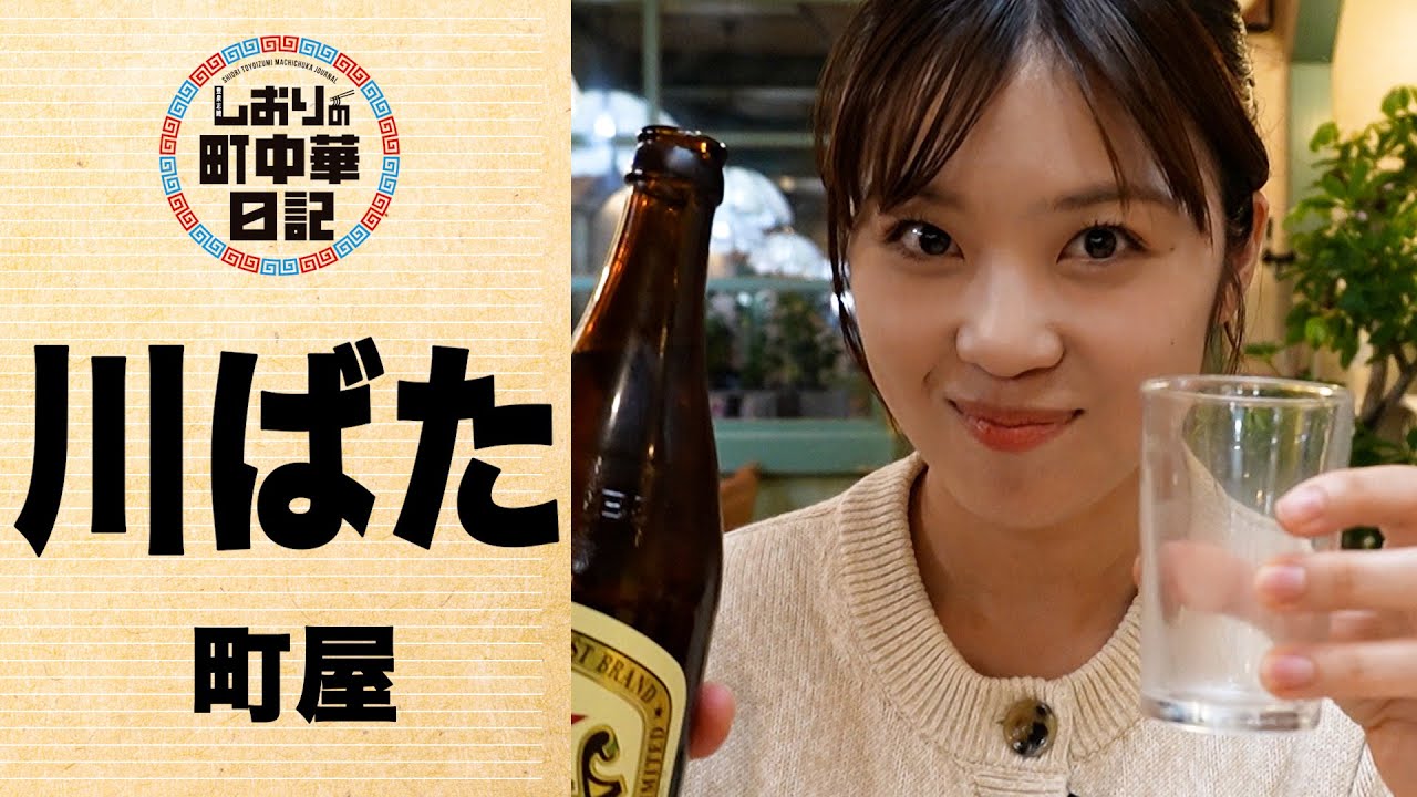 【しおりの町中華日記】川ばた/中華と喫茶の二刀流！
