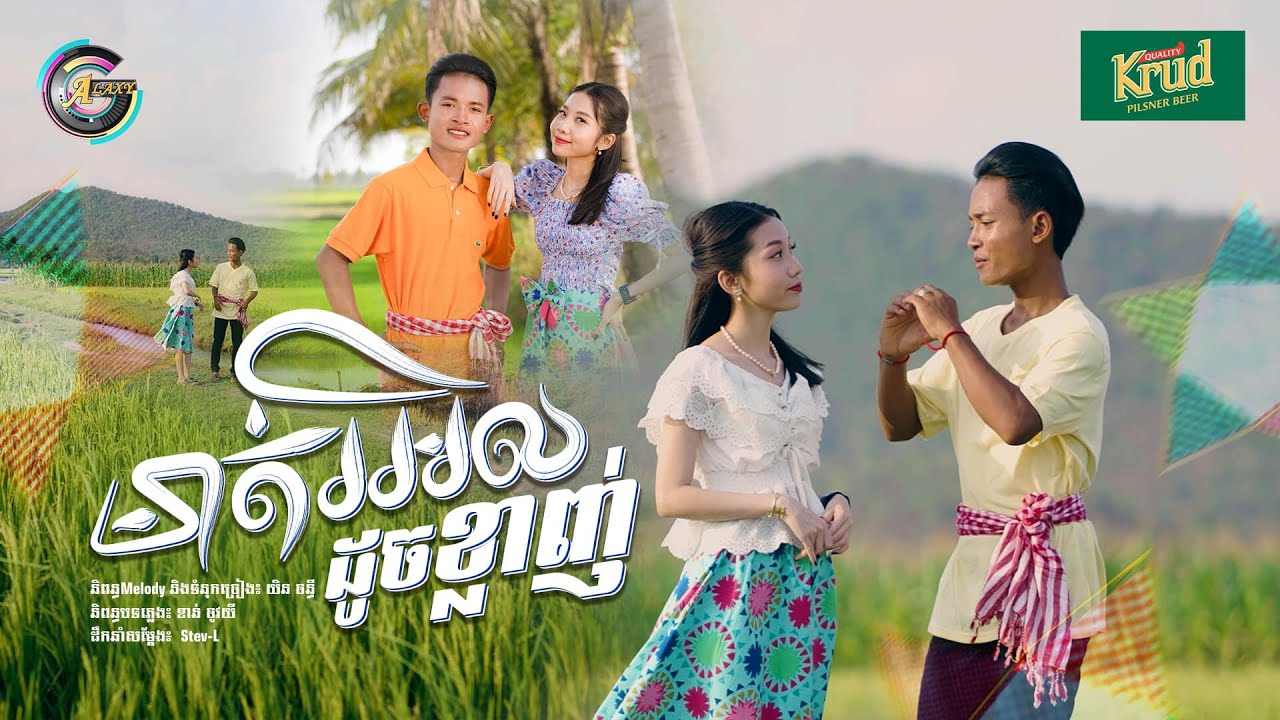 មាត់រអិលដូចខ្លាញ់ | ធឿន បុរី & អ៊ុក សុវណ្ណារី [ រីករាយពិធីបុណ្យចូលឆ្នាំខ្មែរ ]