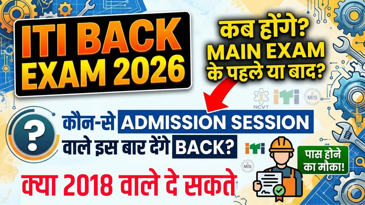 ITI Supplementary Exam 2026 !  Kab hogi ITI Back Exam 2026 |  time table ?| Breaking News