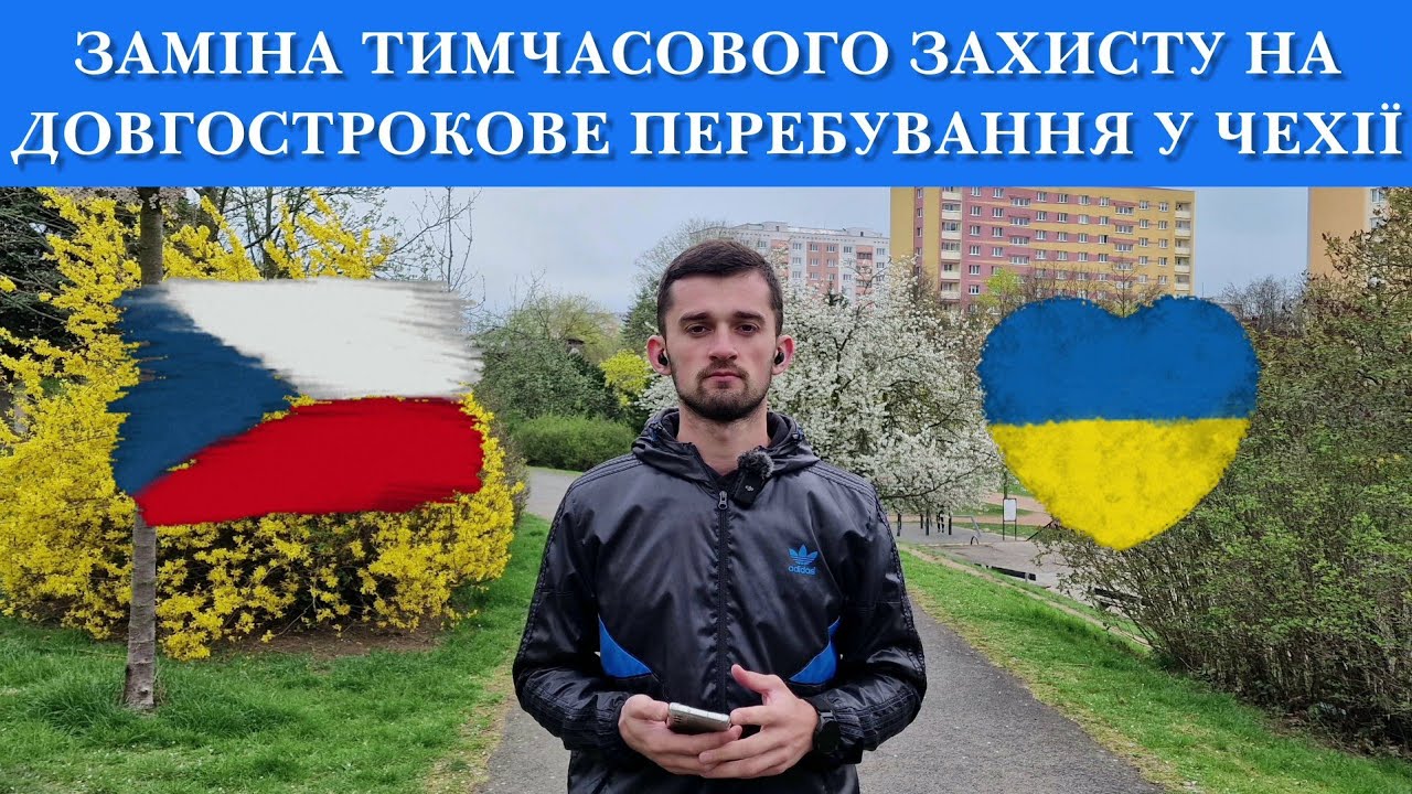 Чехи готовят Lex Ukrajina 7 и позволят сменить временную защиту на долгосрочное пребывание!