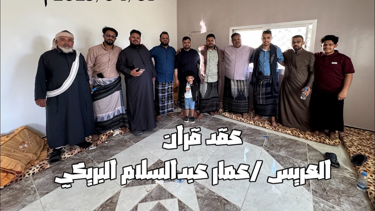 عـقد القران للـعريـس | عمـار عبدالسلام محمد سعيد البريكي|