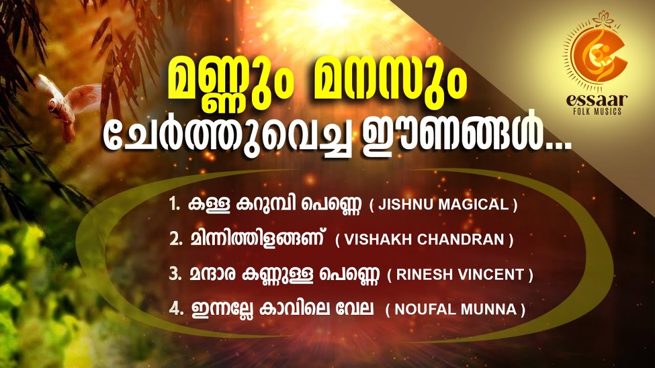 മണ്ണും മനസ്സും ചേർത്തുവെച്ച ഈണങ്ങൾ ...| MP3 JUKEBOX 2026 | ESSAAR FOLK MUSIC