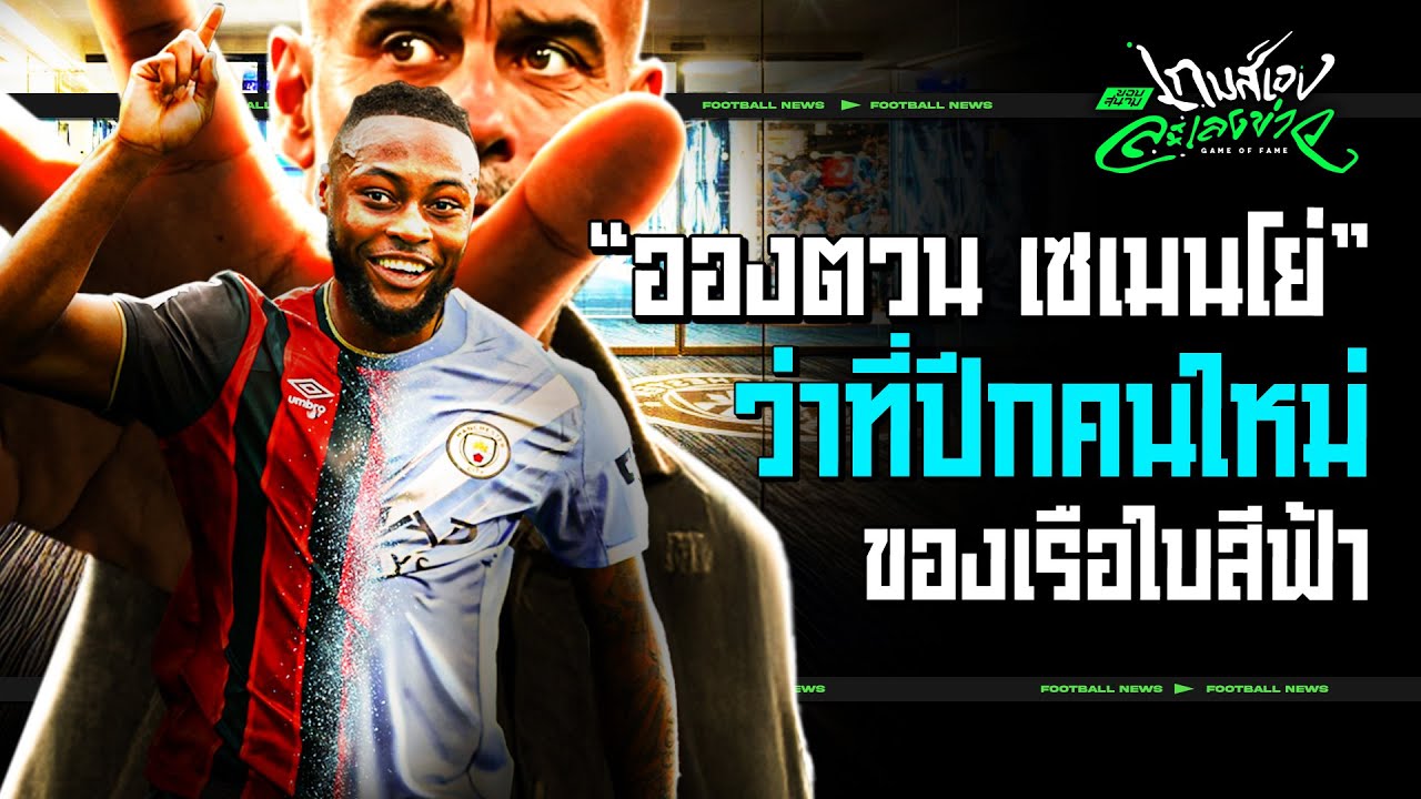 จากเรือใบกลายเป็นเรือรบ! 4 ปัจจัยส่งซิติ้โดดคว้าตัว เซเมนโย่ - ขอบสนามเกมส์เองละเลงข่าว