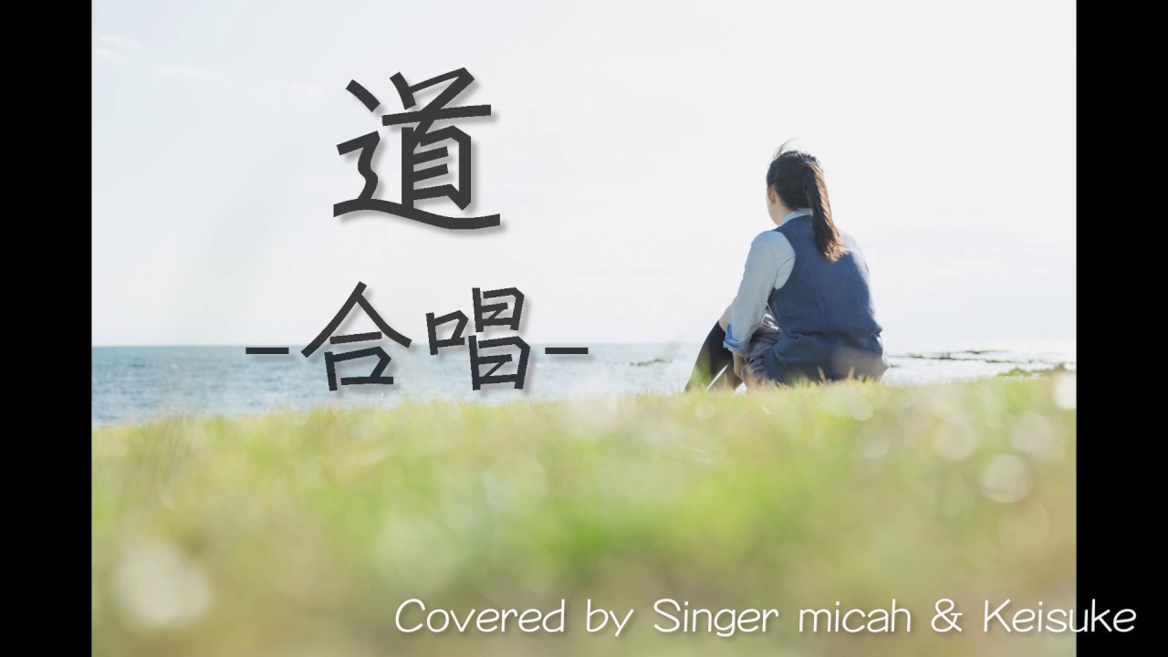 「道」/EXILE 合唱 -フル歌詞付き- 全体(All) パート練習用  Covered by Singer micah & Keisuke