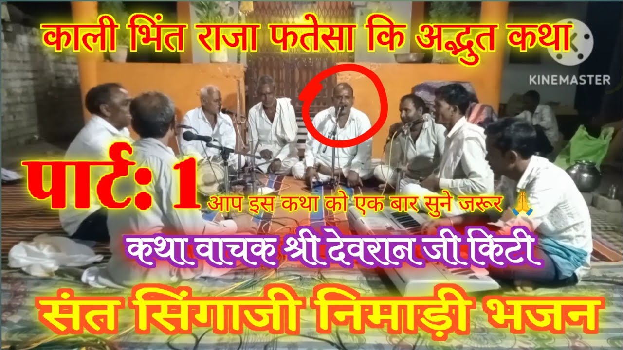 पार्ट 1 | राजा फतेसा कि अद्भुत कथा | गायक देवराम भाई किटी | निमाड़ी भजन के माध्यम से | स्थान सिंधखाल
