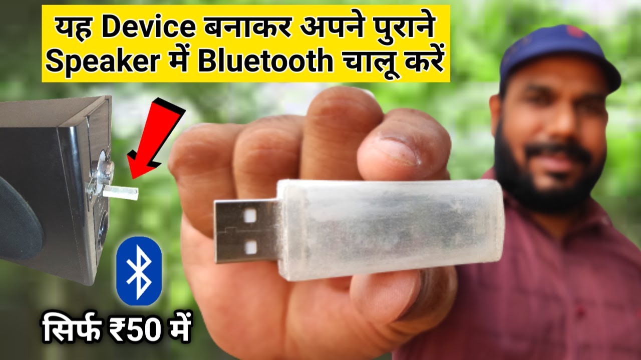 यह Device बनाकर अपने पुराने Speaker में Bluetooth चालू करें | Bluetooth Audio Receiver
