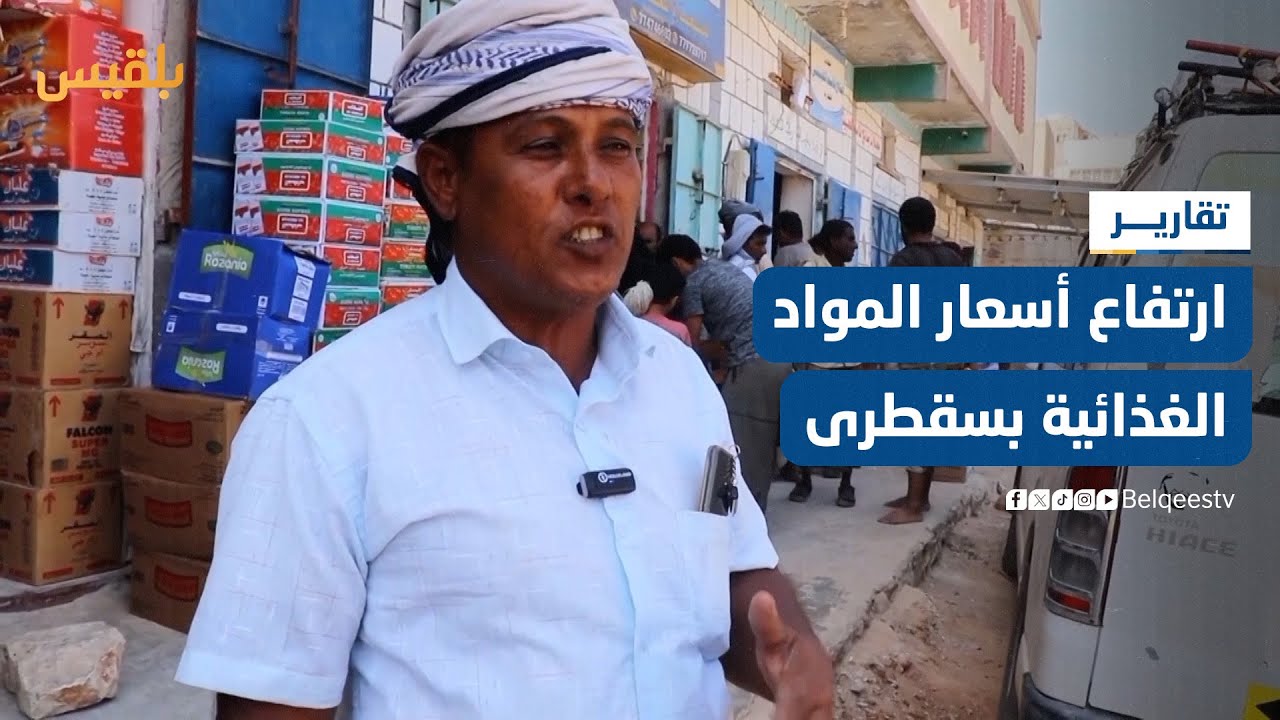 سقطرى.. ارتفاع أسعار المواد الغذائية يفاقم معاناة السكان خلال شهر رمضان | تقرير: أحمد القيسي