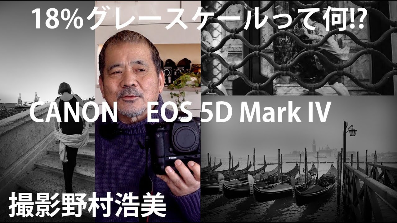 【野村誠一写真塾No214】18パーセントのグレースケール!のこと、初めてのデジカメを家内がCANON　EOS 5D Mark IVで撮った。モノクロ描写はLEICA M10R!?。（作例最後に有り）