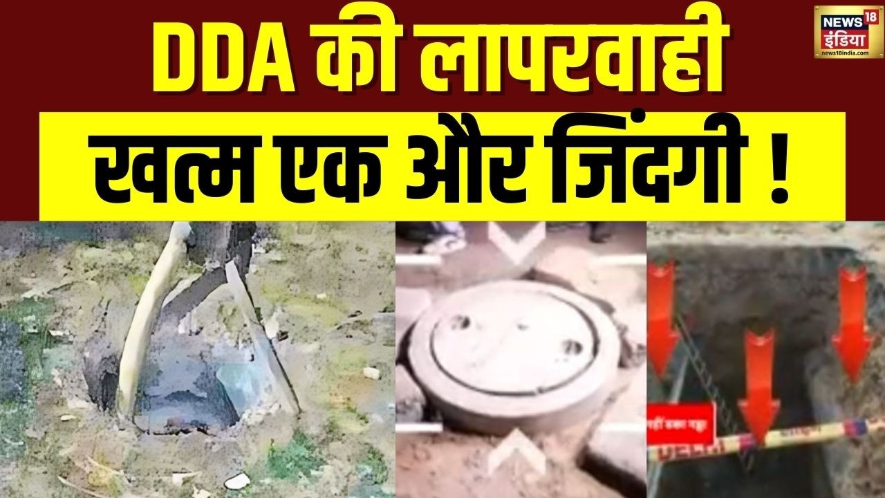 दिल्ली DDA की लापरवाही ने ली जान | Delhi Potholes Danger | Delhi Development Authority
