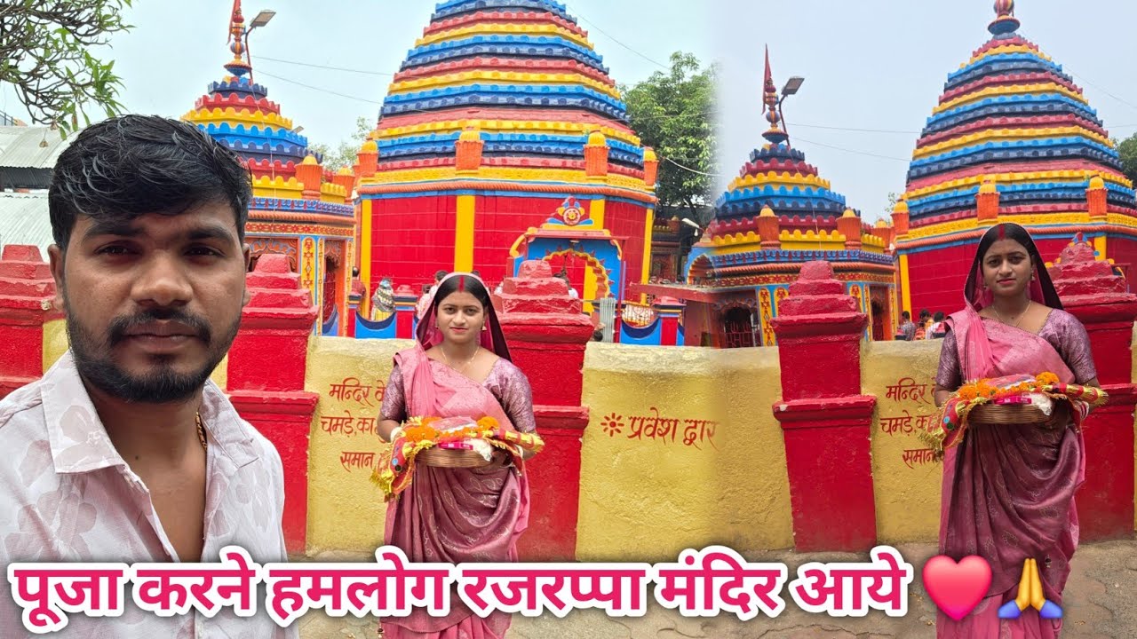 रजरप्पा मंदिर आये हमलोग 🙏 जहाँ हर एक मनोकामना पूर्ण होती हैं 🥰🙏