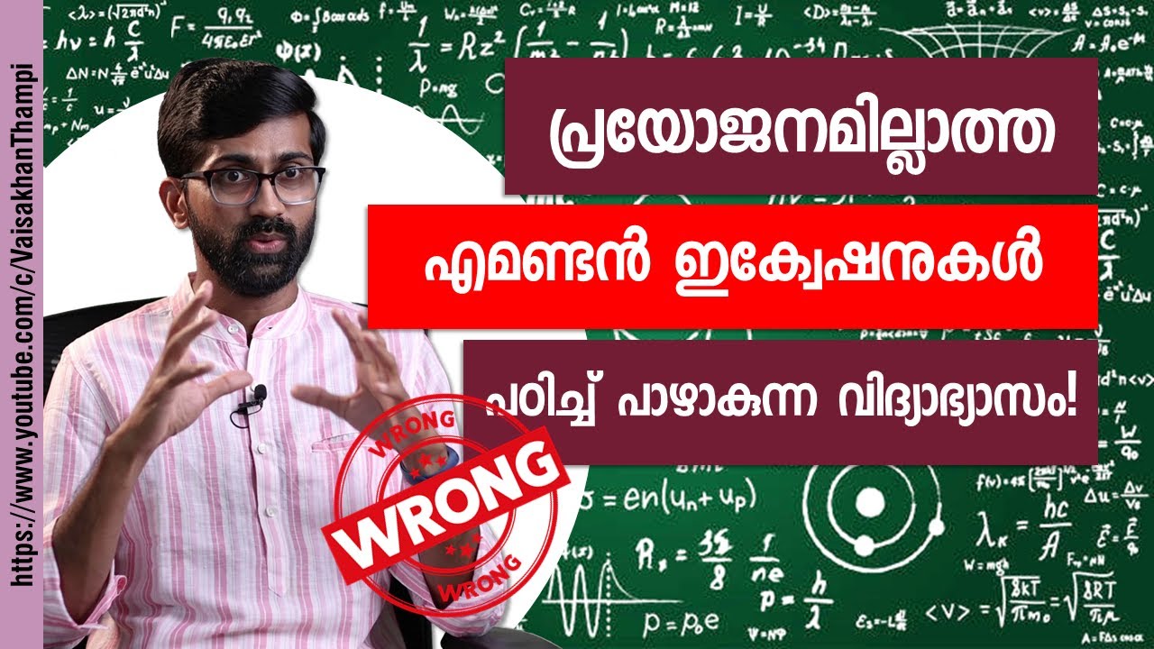 പ്രയോജനമില്ലാത്ത ഇക്വേഷനുകൾ | പാഴാകുന്ന വിദ്യാഭ്യാസം | കുഴപ്പം ആരുടേത്?
