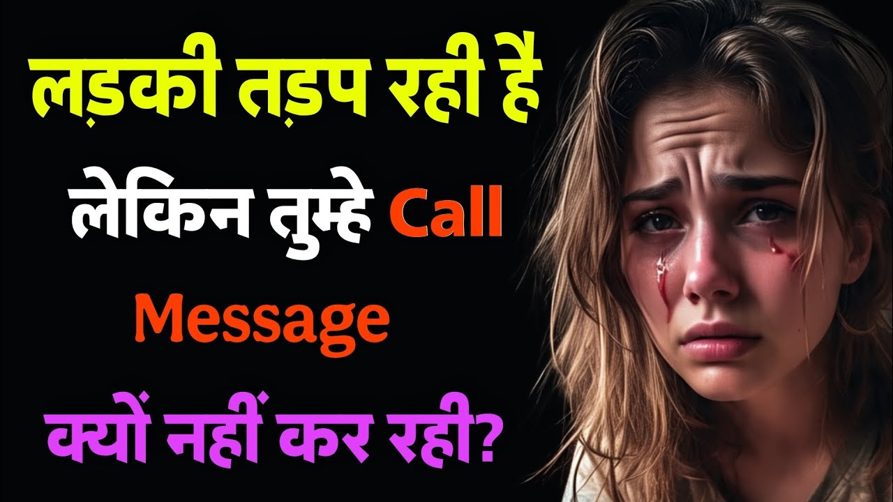 लड़की तड़प रही है लेकिन मैसेज नहीं कर रही | लड़की के दिल की Psychology | Relationship Secrets #love