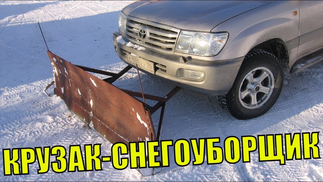 LAND CRUISER ЧИСТИТ СНЕГ. Лопата на машину. Уборка снега отвалом для машины. Отвал лопата в работе.