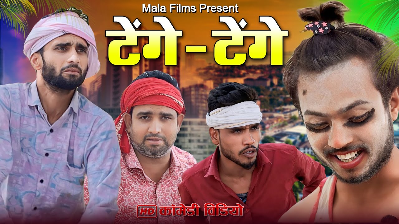 टेंगे टेंगे  ने कर दिया जीना दुस्वार  | Kishori Dhelai Kallu Pandit Kaka gajodhar kaka chingi