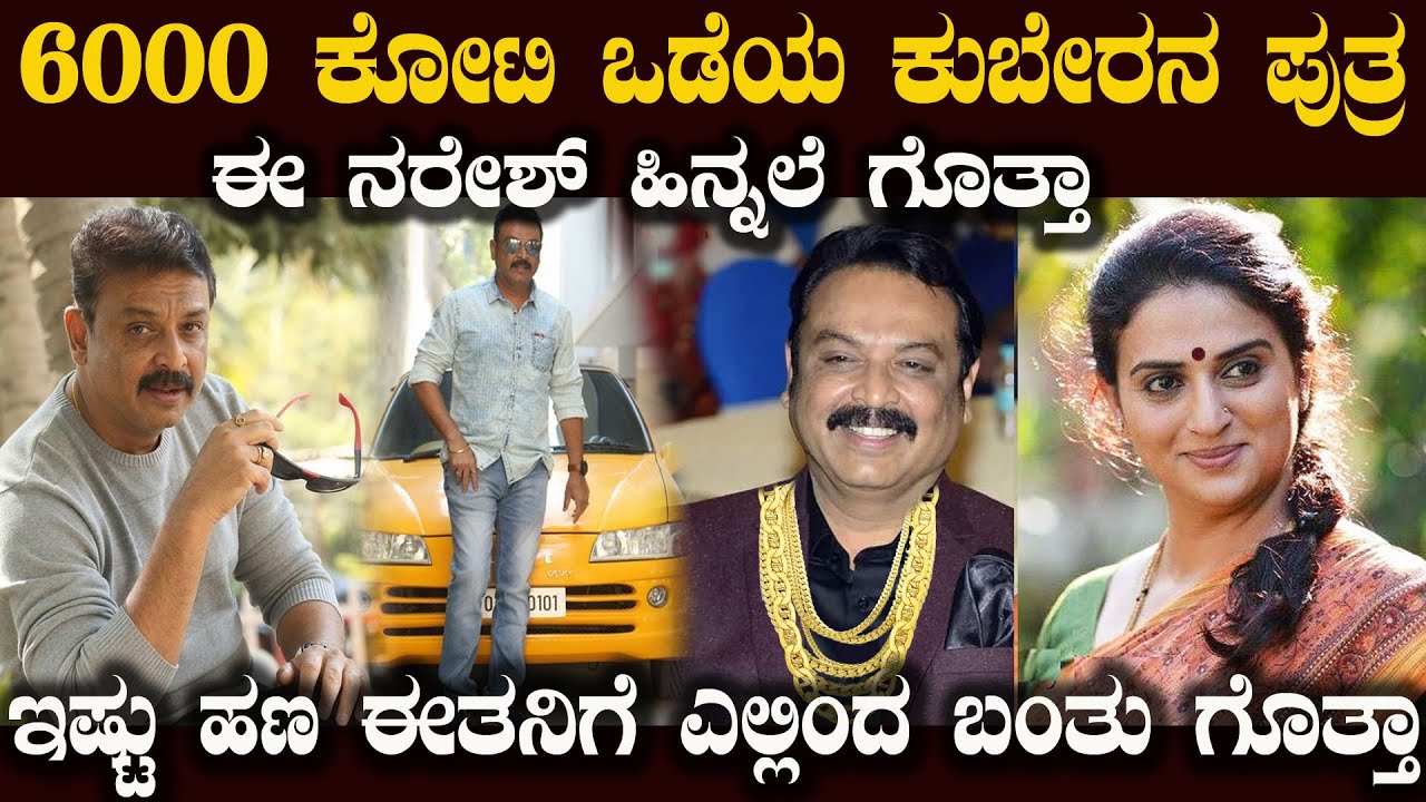 ಯಾರು ಈ ನರೇಶ್ ಈತ ಕುಬೇರನ ಪುತ್ರ ಆಗಿದ್ದು ಹೇಗೆ ಇಲ್ಲಿದೆ ನೋಡಿ ಅವನ ಹಿನ್ನಲೆ Who is Telugu Actor Naresh